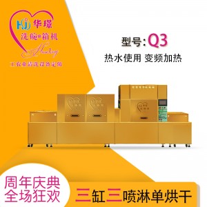 Q3三缸三噴淋單烘干洗碗機 廠家直銷 廠家推薦 折扣優惠價