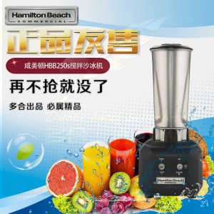 正品美國(guó)HAMILTON咸美頓HBB250S商用電動(dòng)攪拌機(jī)不銹鋼杯沙冰機(jī)