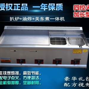 四控加長型煤氣商用扒爐/炸爐/關東煮一體機燃氣手抓餅機器組合爐